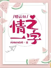 德云社：情之一字" width="120" height="150"