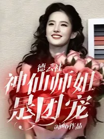 德云社：神仙师姐是团宠" width="120" height="150"