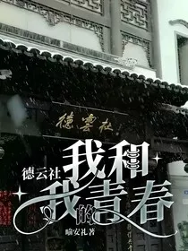 德云社：我和我的青春" width="120" height="150"