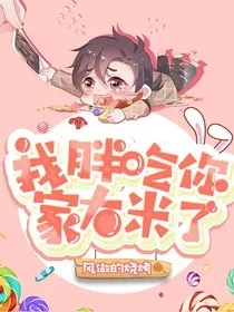 德云社：我胖吃你家大米了！" width="120" height="150"