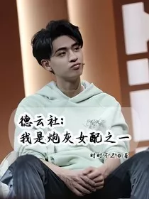 德云社：我是炮灰女配之一" width="120" height="150"