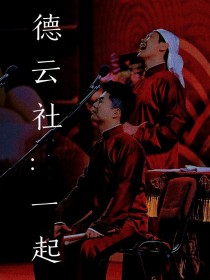 德云社：一起" width="120" height="150"
