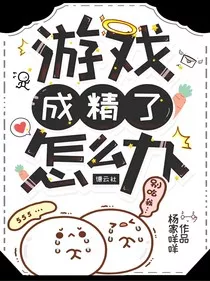 德云社：游戏成精了怎么办" width="120" height="150"