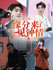 德云社：缘分来了，一见钟情" width="120" height="150"