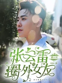 德云社：张云雷的圈外女友" width="120" height="150"