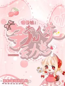 德云社：争宠人类幼崽" width="120" height="150"