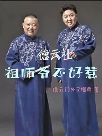 德云社：祖师爷不好惹" width="120" height="150"