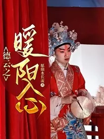 德云之暖阳入心" width="120" height="150"