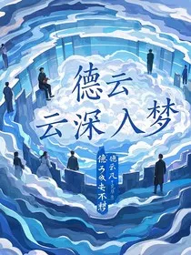 德云，云深入梦" width="120" height="150"