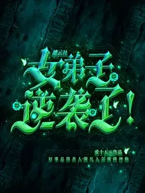 德云：女弟子逆袭了！？" width="120" height="150"
