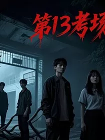 第13考场——校园禁地" width="120" height="150"