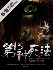 第13种死法" width="120" height="150"