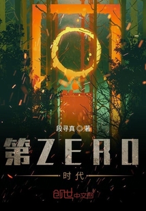 第ZERO时代