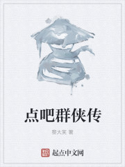 点吧群侠传" width="120" height="150"