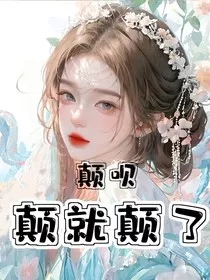 颠呗，颠就颠了" width="120" height="150"