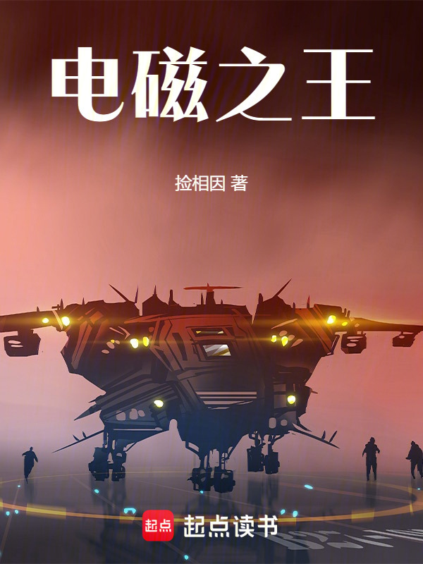 电磁之王" width="120" height="150"
