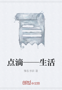 点滴——生活" width="120" height="150"