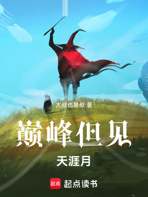 巅峰但见天涯月" width="120" height="150"