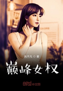 巅峰女权" width="120" height="150"