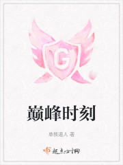 巅峰时刻" width="120" height="150"