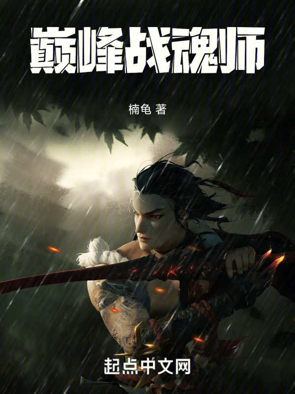 巅峰战魂师" width="120" height="150"