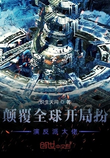 颠覆全球开局扮演反派大佬" width="120" height="150"