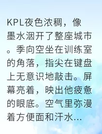 电竞男神误入情网队友竟是心上人" width="120" height="150"