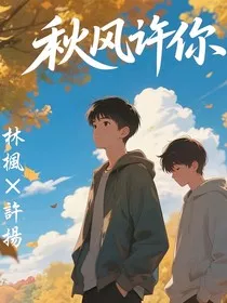 电竞圈大佬竟是暗恋我的学霸同桌？！" width="120" height="150"