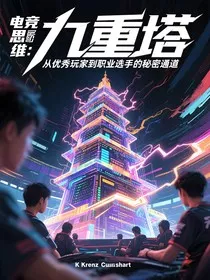 电竞思维九重塔：从优秀玩家到职业选手的秘密通道" width="120" height="150"