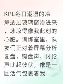 电竞新秀崛起我为偶像讨公道" width="120" height="150"