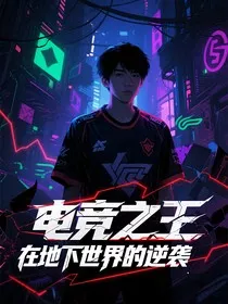 电竞之王在地下世界的逆袭" width="120" height="150"