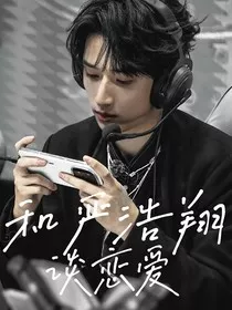 电竞：和严浩翔谈恋爱" width="120" height="150"