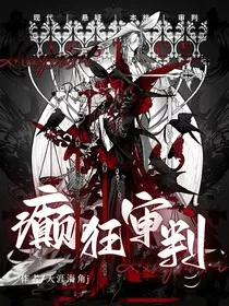 癫狂审判" width="120" height="150"