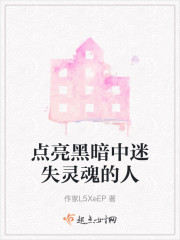 点亮黑暗中迷失灵魂的人" width="120" height="150"