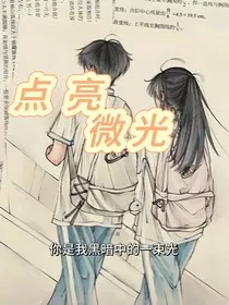 点亮微光" width="120" height="150"