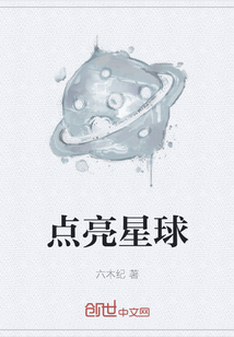 点亮星球