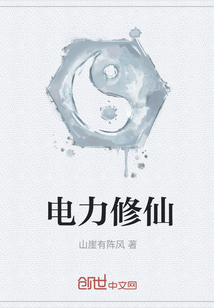 电力修仙" width="120" height="150"