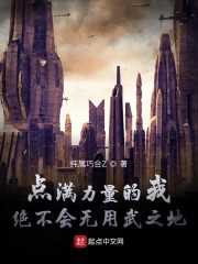 点满力量的我绝不会无用武之地" width="120" height="150"