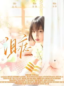 点燃我温暖你：泪痣" width="120" height="150"