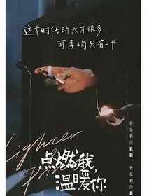 点燃我，温暖你稚峋" width="120" height="150"