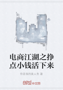 电商江湖之挣点小钱活下来" width="120" height="150"