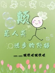 颠是人类进步的阶梯" width="120" height="150"