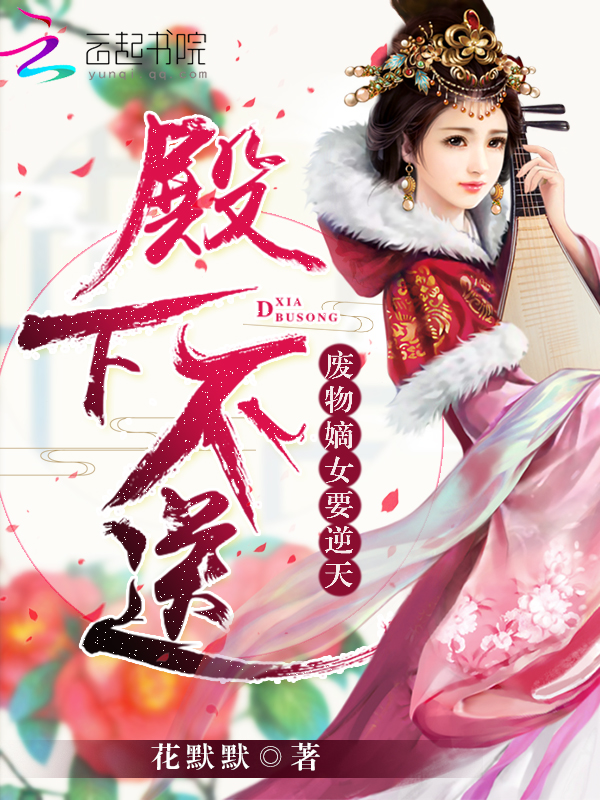 殿下不送：废物嫡女要逆天" width="120" height="150"