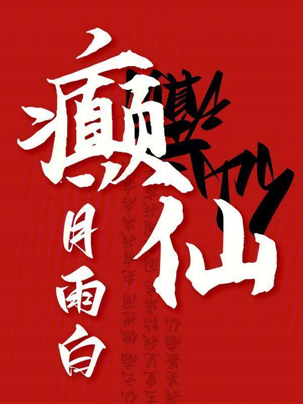癫仙" width="120" height="150"