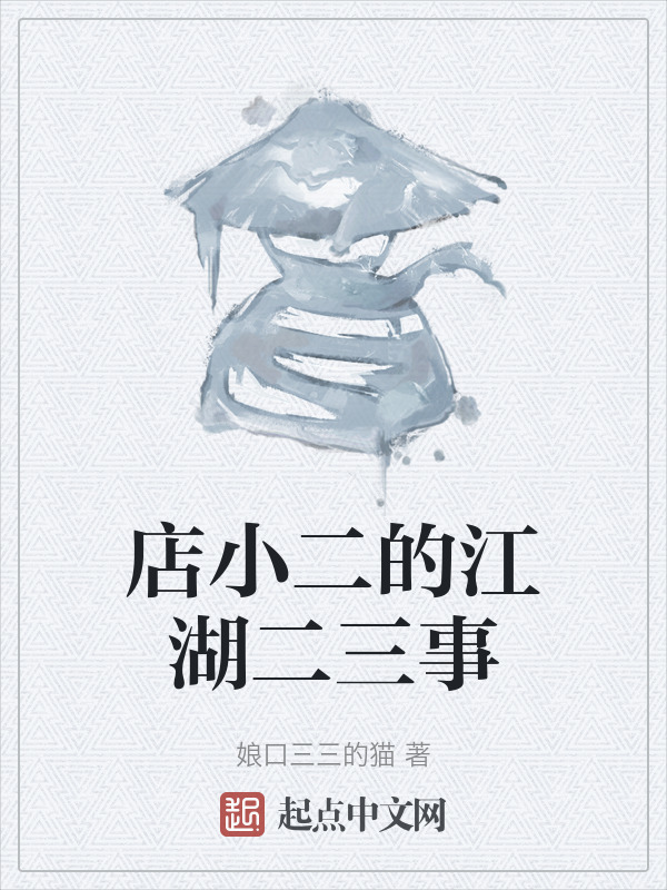 店小二的江湖二三事" width="120" height="150"