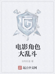 电影角色大乱斗" width="120" height="150"
