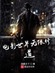 电影世界无限修道" width="120" height="150"