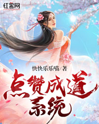 点赞成道系统" width="120" height="150"