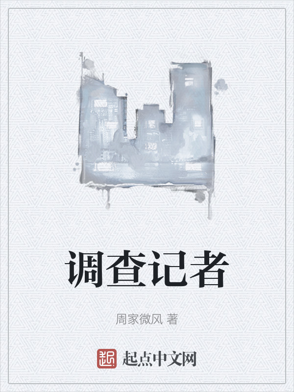调查记者" width="120" height="150"