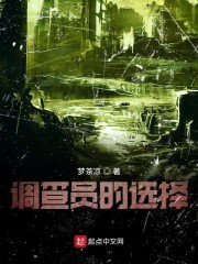 调查员的选择" width="120" height="150"